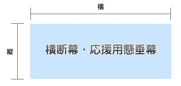 横断幕・懸垂幕・応援用横断幕